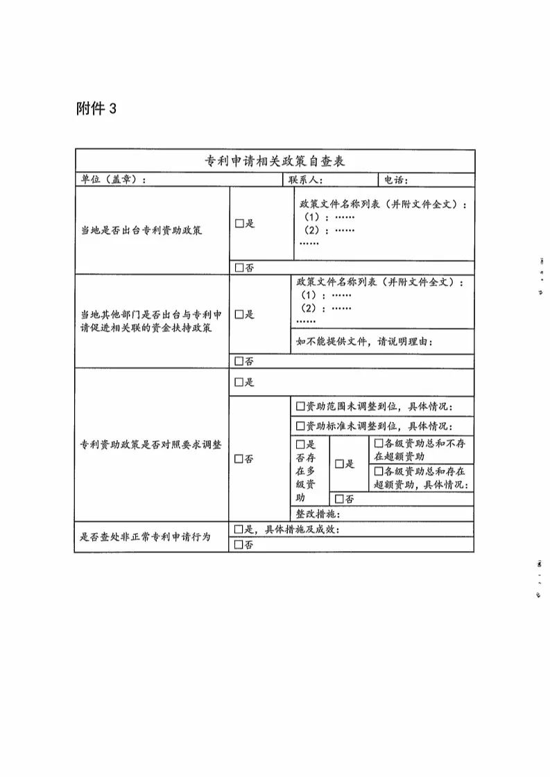 國知局：開展「專利申請相關(guān)政策」專項督查（通知全文）