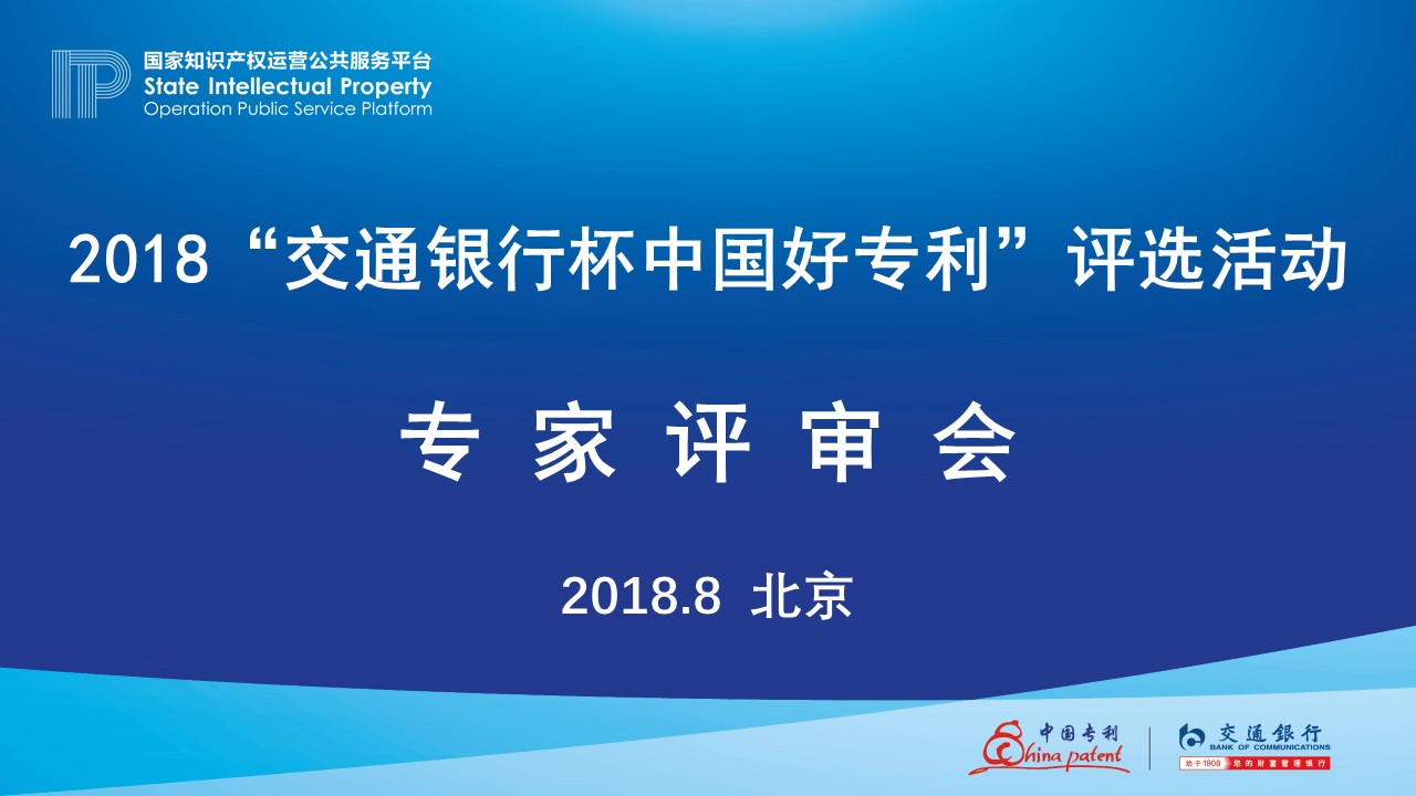 2018年“交通銀行杯中國(guó)好專利”專家評(píng)審會(huì)順利舉行