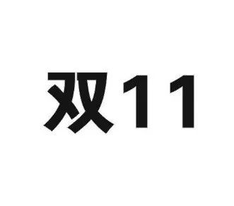 “雙十一”商標(biāo)再燃紛爭