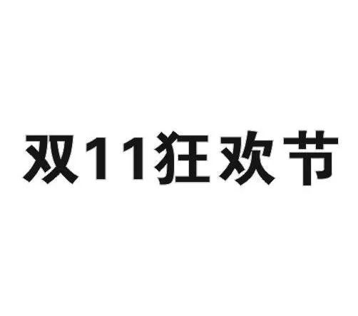 “雙十一”商標(biāo)再燃紛爭(zhēng)