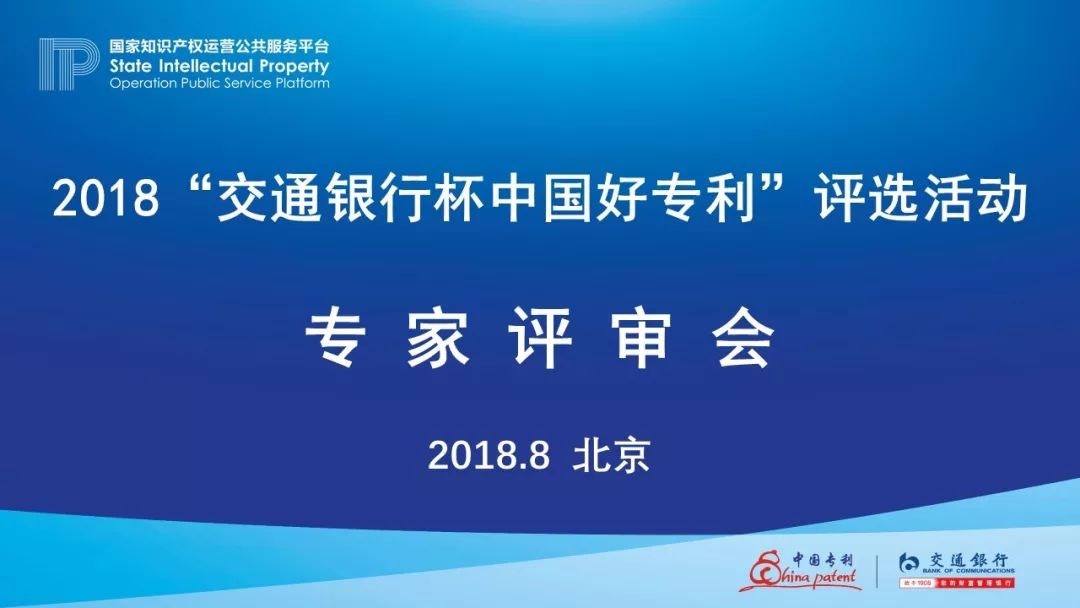 2018年“交通銀行杯中國好專利”專家評審，你不知道的事......