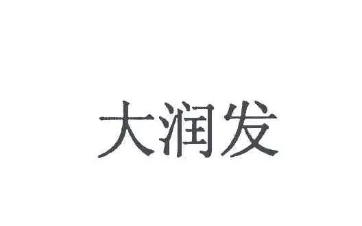 “大潤發(fā)瑪特”商標行政案件開庭審理