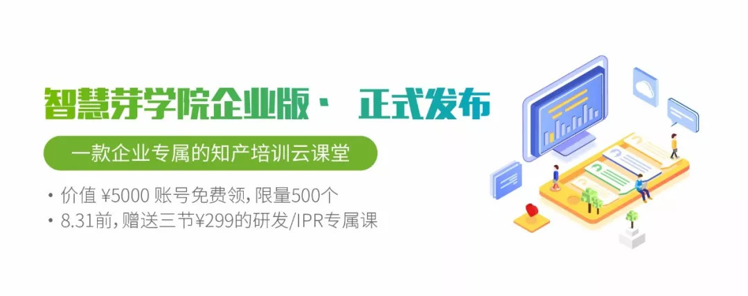 福利 | 一款企業(yè)知產(chǎn)培訓(xùn)云課堂發(fā)布，限量、限時(shí)的學(xué)習(xí)賬號免費(fèi)送！