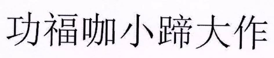 “小蹄大作”注冊商標(biāo)屬于對成語的不規(guī)范使用