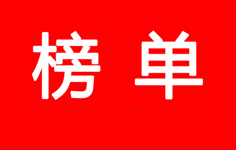 2017-2018年度優(yōu)秀商標代理機構及首批金牌示范單位（入圍名單）