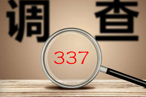 十二年來，美國337調(diào)查數(shù)據(jù)透視研究