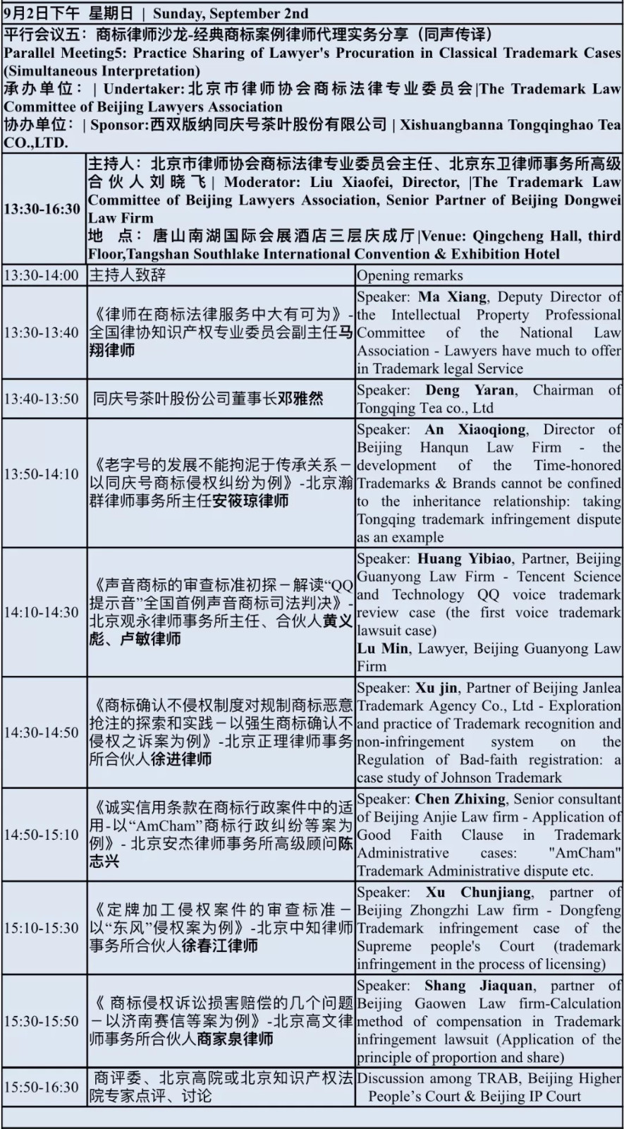 2018中國國際商標品牌節(jié)（議程全文）