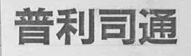 京知開(kāi)庭審理涉及“布朗斯通輪胎Brownstone”商標(biāo)無(wú)效宣告案