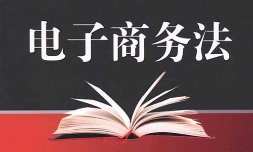 《中華人民共和國電子商務法》知識產(chǎn)權(quán)相關(guān)內(nèi)容（摘編）