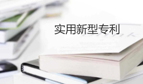 實(shí)用新型「公開不充分」的答復(fù)思路