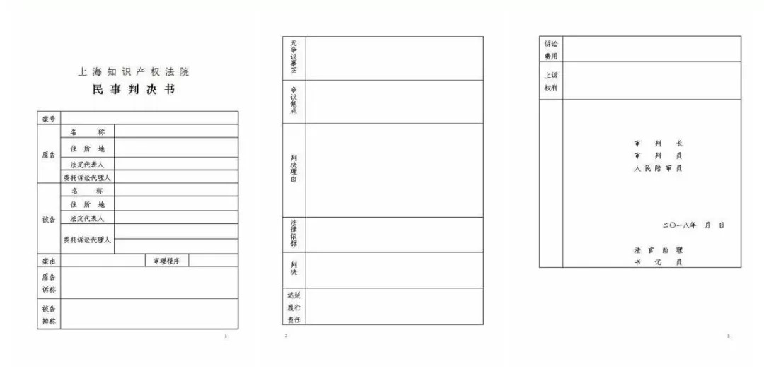 上海知產(chǎn)法院首次制作表格式判決書，積極推進(jìn)裁判文書改革