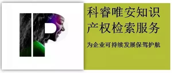 科睿唯安知識產(chǎn)權檢索服務——為企業(yè)可持續(xù)發(fā)展保駕護航