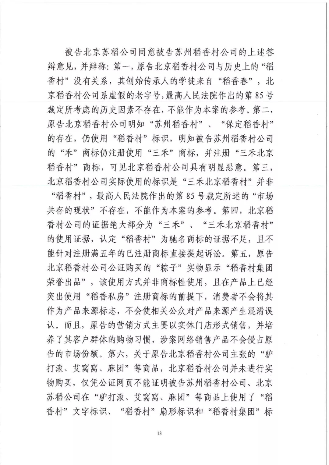 南北之爭(zhēng)！北稻訴蘇稻一審獲賠3000萬(wàn)（98頁(yè)判決書全文）