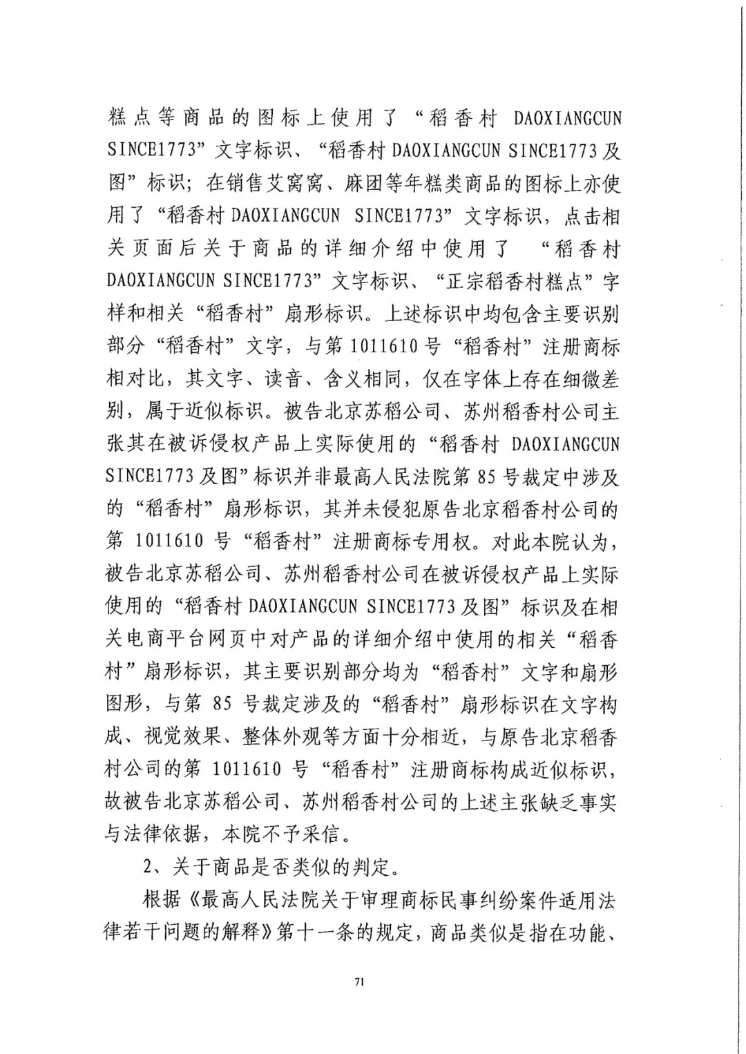 南北之爭(zhēng)！北稻訴蘇稻一審獲賠3000萬(wàn)（98頁(yè)判決書全文）