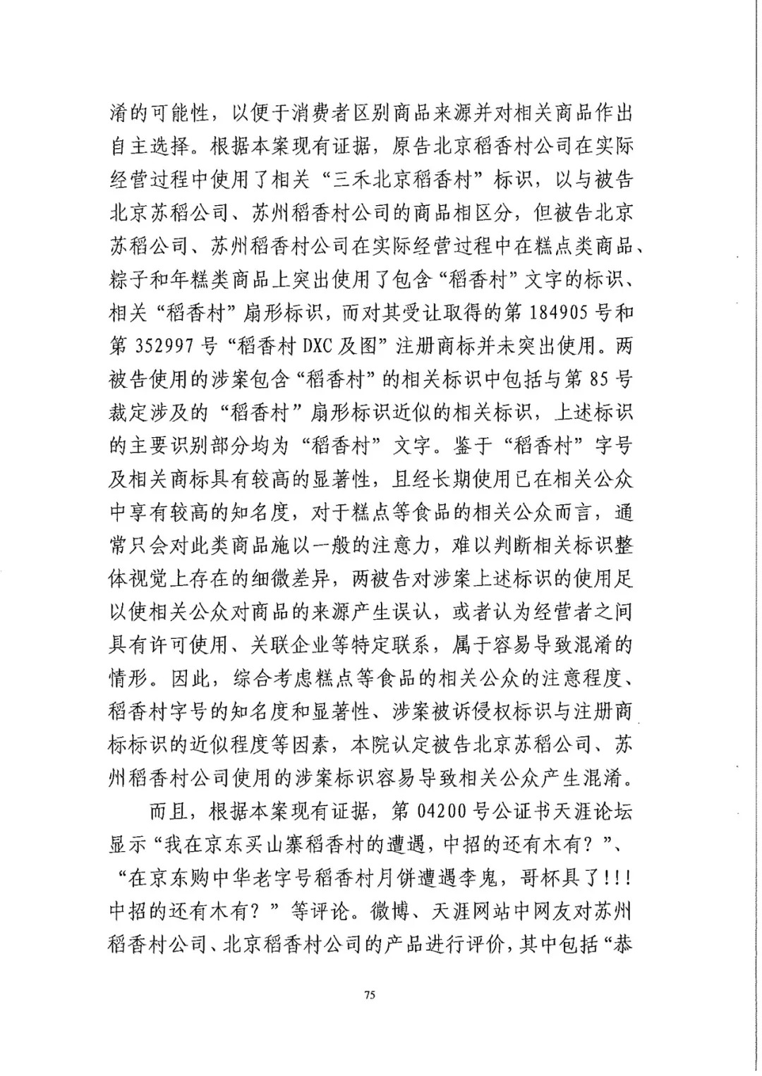 南北之爭(zhēng)！北稻訴蘇稻一審獲賠3000萬(wàn)（98頁(yè)判決書全文）