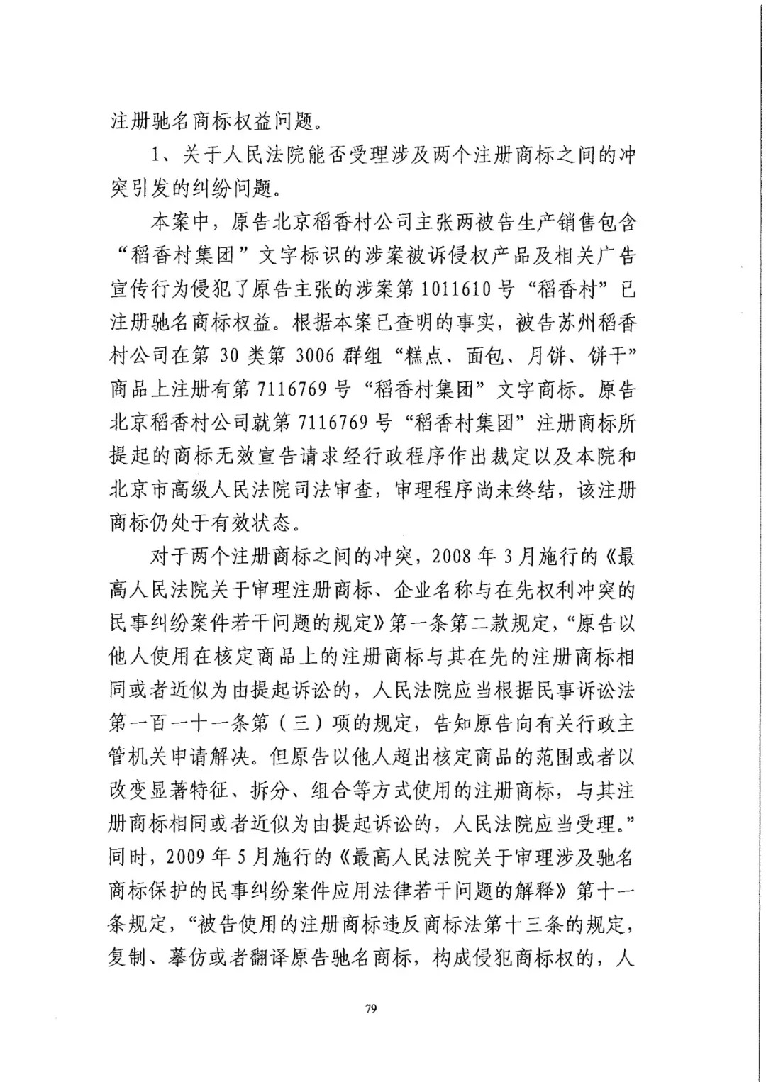 南北之爭(zhēng)！北稻訴蘇稻一審獲賠3000萬(wàn)（98頁(yè)判決書全文）