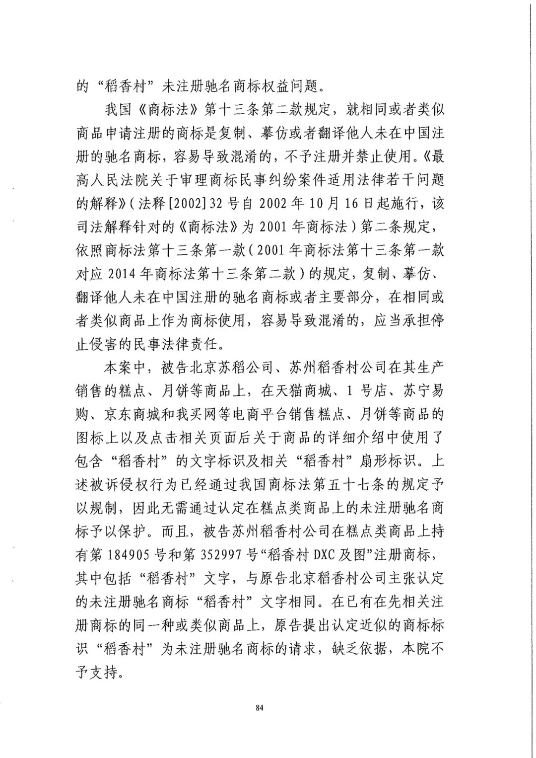 南北之爭(zhēng)！北稻訴蘇稻一審獲賠3000萬(wàn)（98頁(yè)判決書全文）