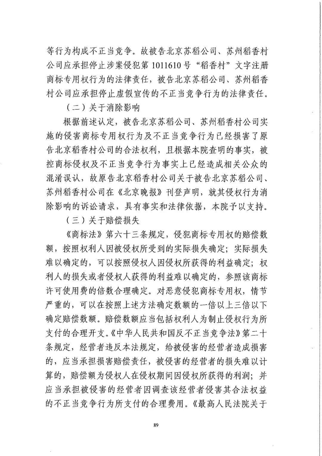 南北之爭(zhēng)！北稻訴蘇稻一審獲賠3000萬(wàn)（98頁(yè)判決書全文）