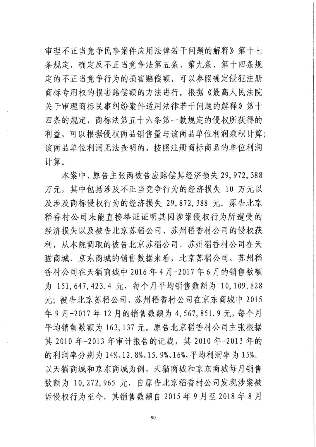 南北之爭(zhēng)！北稻訴蘇稻一審獲賠3000萬(wàn)（98頁(yè)判決書全文）