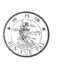 這個(gè)專(zhuān)利因俯視圖“嫦娥奔月”與在先商標(biāo)權(quán)沖突被宣告無(wú)效！