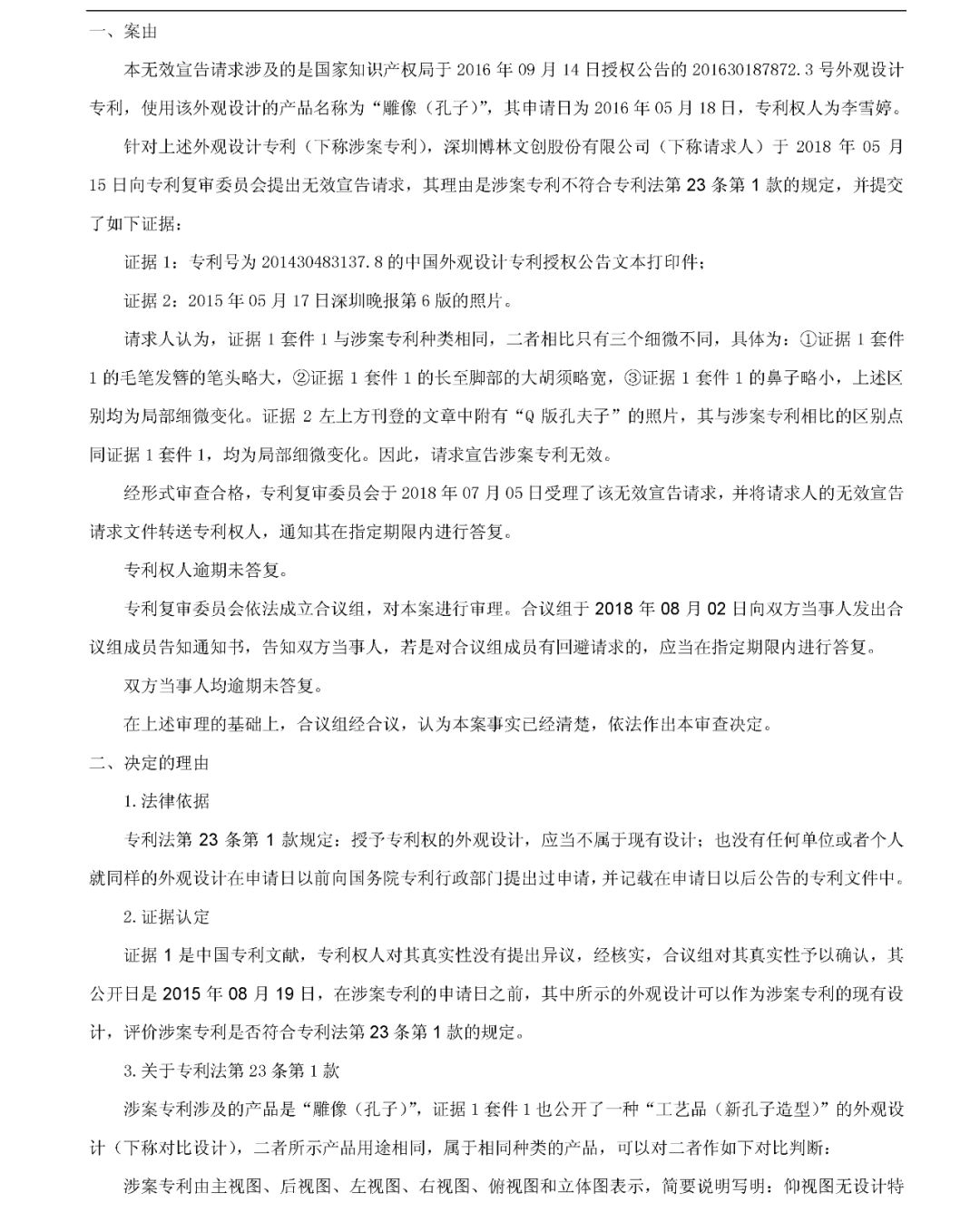 “雕像（孔子）”專利無效宣告決定書（全文）