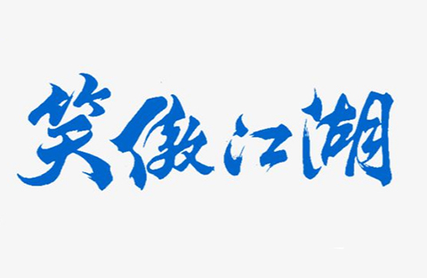 「新笑傲江湖」商標(biāo)無效宣告案