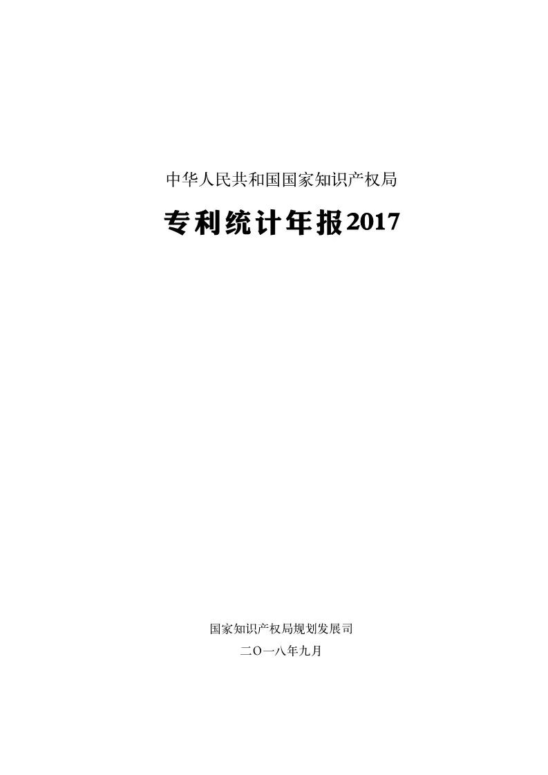 《2017年中國(guó)專利統(tǒng)計(jì)年報(bào)》發(fā)布（附年報(bào)全文）