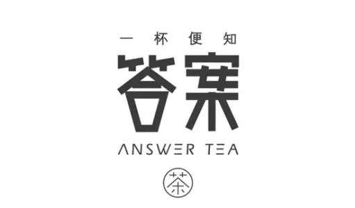 從「答案茶」白刃戰(zhàn)，看網(wǎng)紅茶飲背后的品牌博弈