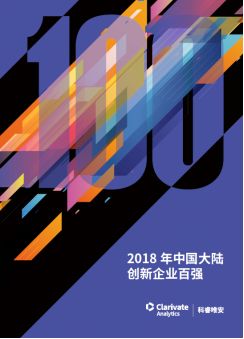 《2018年中國大陸創(chuàng)新企業(yè)百強》報告發(fā)布——15家企業(yè)新晉上榜，主要集中在信息安全和醫(yī)療器械行業(yè)