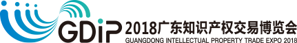 「2018廣東知識(shí)產(chǎn)權(quán)交易博覽會(huì)」現(xiàn)場(chǎng)攻略：論壇、展臺(tái)、議題一網(wǎng)打盡！