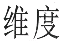 因“維度”商標(biāo)起紛爭！非商標(biāo)性使用不侵權(quán)