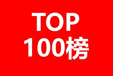 2018年1-9月全國申請人商標(biāo)申請量排行榜（前100名）