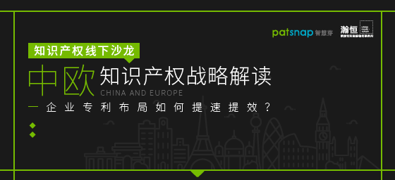 【報名】11.7上海沙龍 | 中歐知產(chǎn)戰(zhàn)略解讀，企業(yè)專利布局如何提速提效？