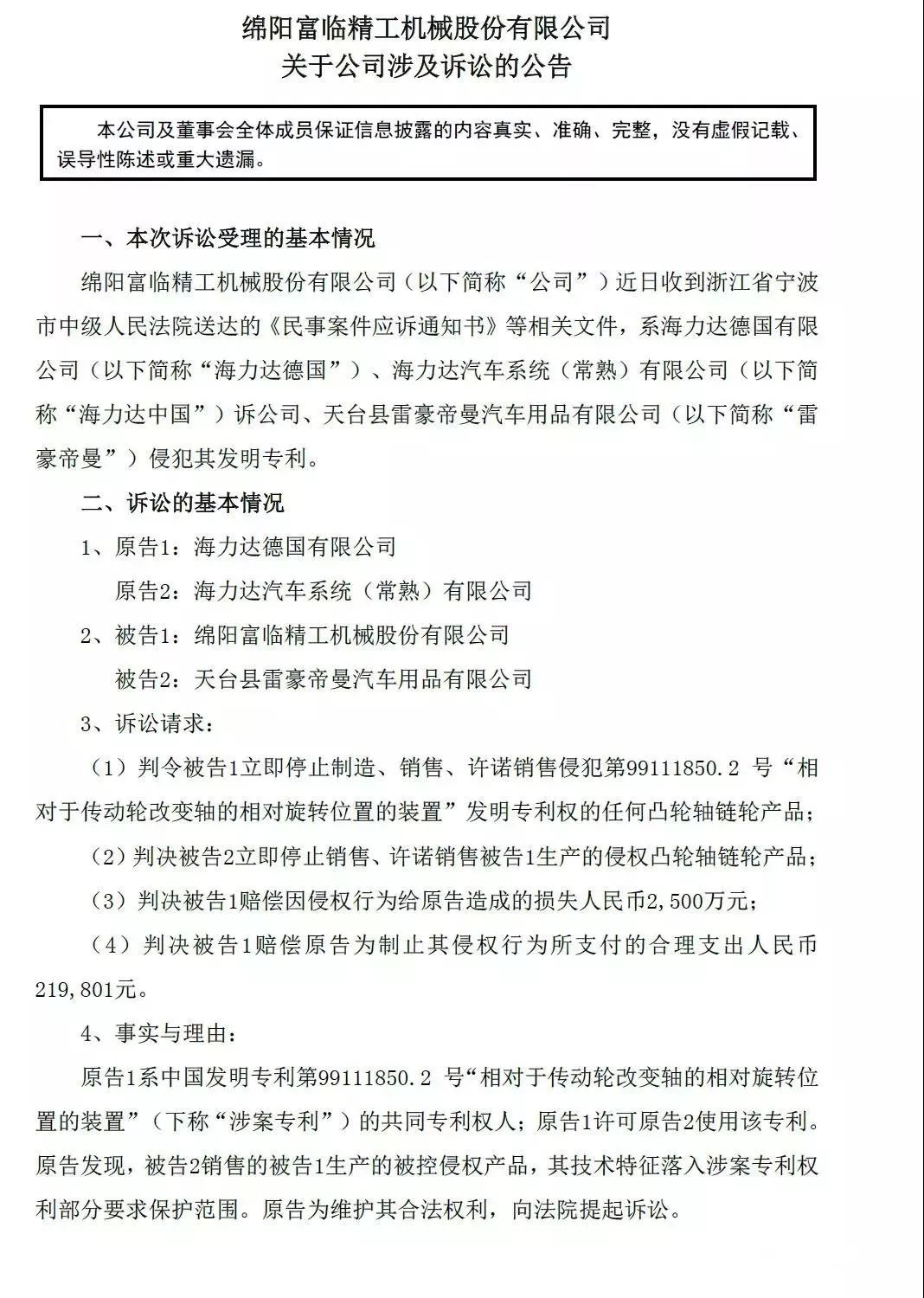 索賠2500萬(wàn)！德國(guó)海力達(dá)訴富臨精工發(fā)明專利侵權(quán)「附訴訟公告」