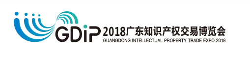 「2018廣東知識產(chǎn)權(quán)交易博覽會」知識產(chǎn)權(quán)交易運營區(qū)展商名單公布！