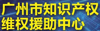 「2018廣東知識產(chǎn)權(quán)交易博覽會」知識產(chǎn)權(quán)交易運營區(qū)展商名單公布！