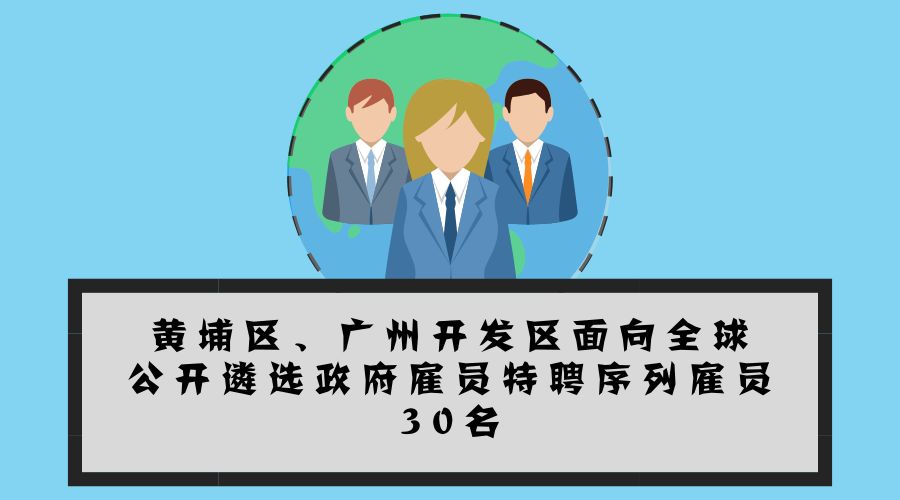 大手筆！最高年薪200萬！黃埔面向全球招攬?zhí)仄腹蛦T30名