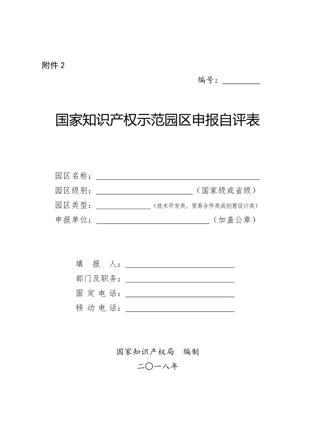 國知局：2018國家知識(shí)產(chǎn)權(quán)示范園區(qū)申報(bào)工作開展通知