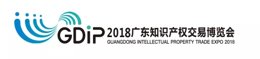 「2018廣東知識(shí)產(chǎn)權(quán)交易博覽會(huì)」現(xiàn)場(chǎng)攻略：論壇、展臺(tái)、議題一網(wǎng)打盡！