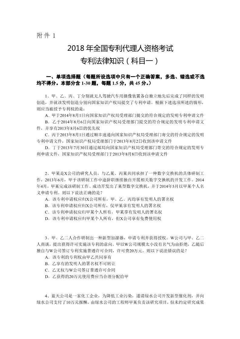 2018年全國(guó)專利代理人資格考試答案公開征求社會(huì)各界意見