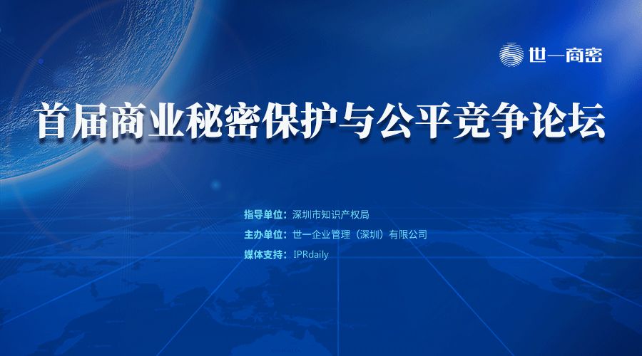 邀請函 | 首屆“商業(yè)秘密保護與公平競爭”論壇