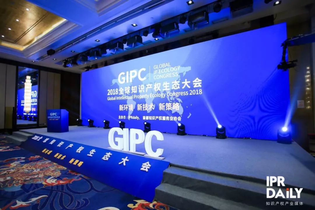 新環(huán)境！新技術！新策略！2018GIPC全球知識產權生態(tài)大會圓滿結束