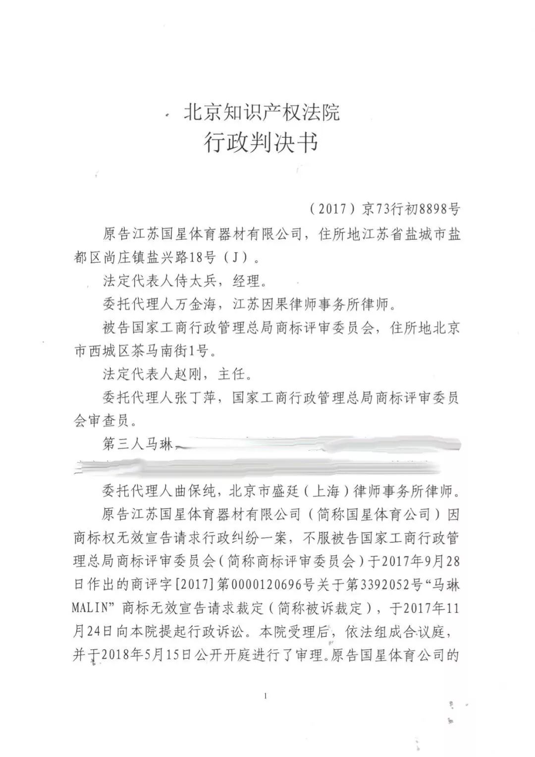 北京奧運會乒乓球男單冠軍“馬琳”商標無效維持案分析