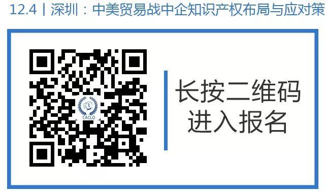 邀請函丨12月4日，“中美貿(mào)易戰(zhàn)中企知識產(chǎn)權(quán)布局與應(yīng)對策略”研討沙龍