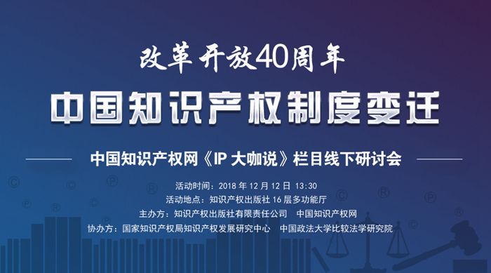 改革開放40周年 中國知識產權制度變遷——《IP大咖說》欄目線下研討會