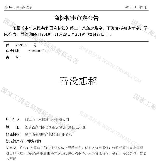 “吾沒想稻；糕手云集”等商標公告中有意思的商標