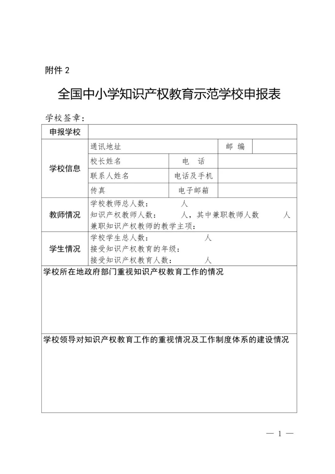 首批全國中小學知識產權教育示范學校評定工作通知（全文）