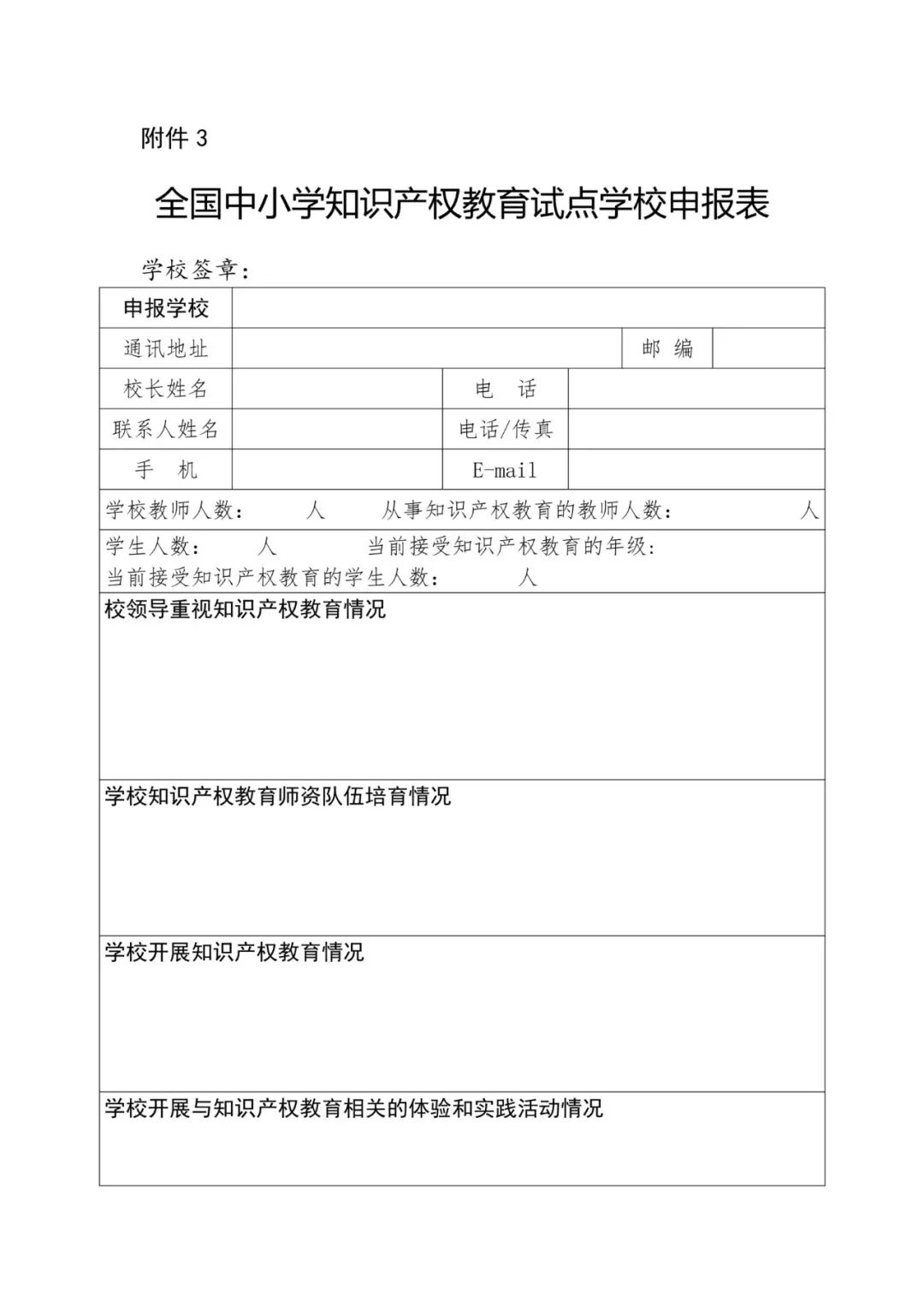 首批全國中小學知識產權教育示范學校評定工作通知（全文）