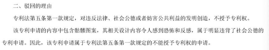 這樣的專利是否違反社會公德？