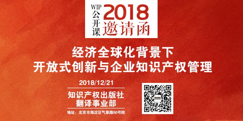 2018 WIP公開課年終活動暨“經(jīng)濟(jì)全球化背景下開放式創(chuàng)新與企業(yè)知識產(chǎn)權(quán)管理”研討會